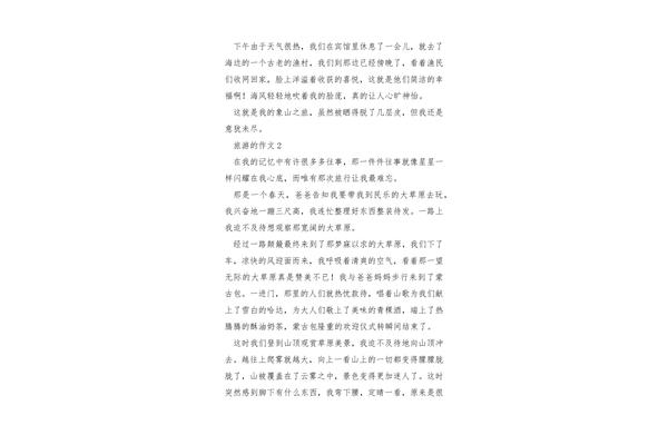 关于旅游的作文