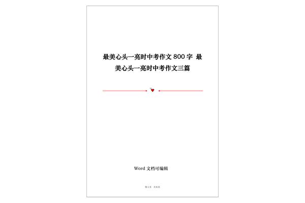 最美心头一亮时