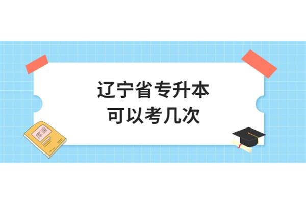 专升本可以考几次
