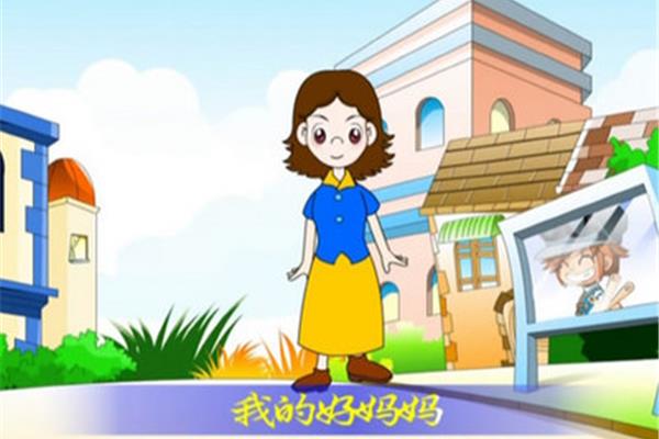 我的好妈妈歌词