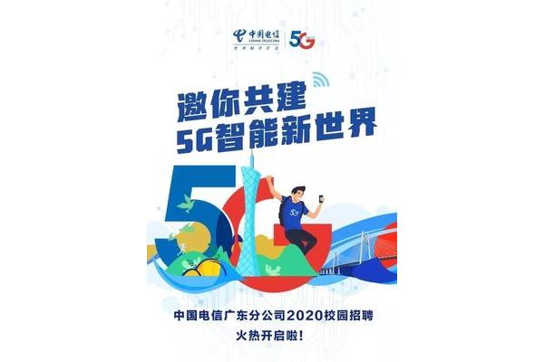 中国电信校园招聘