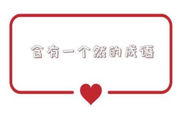 关于喜的成语