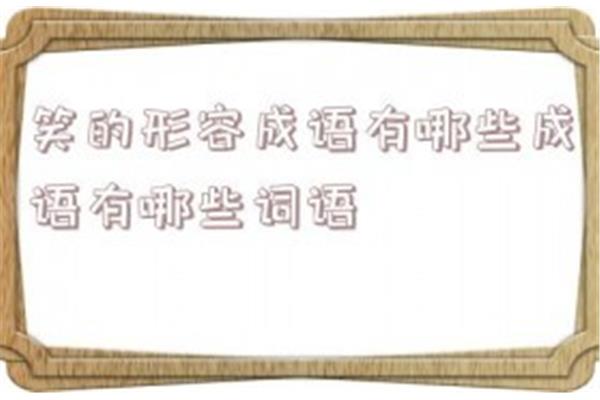 关于喜的成语