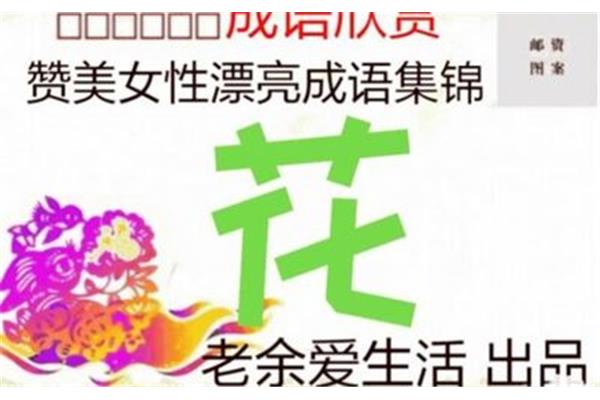赞美女生的成语