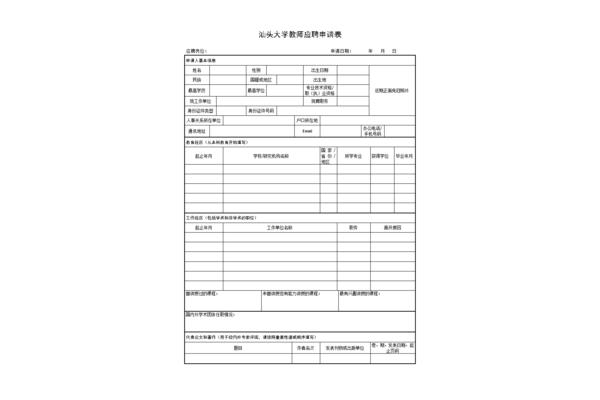 应聘申请表
