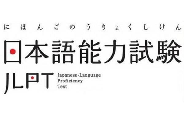 日语能力考