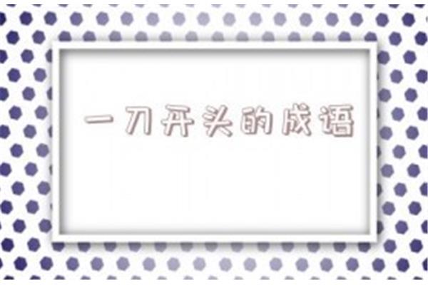 空开头成语