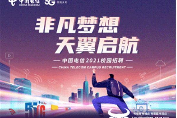 中国电信校园招聘