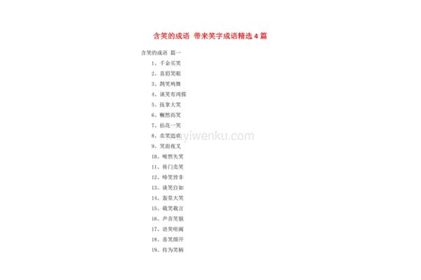 含笑字的四字词语