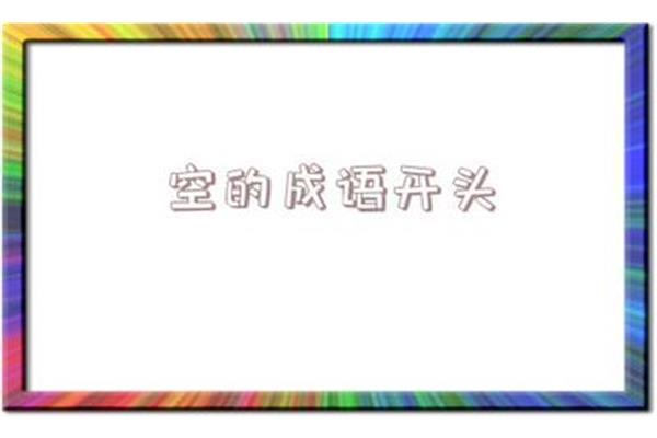 空开头成语