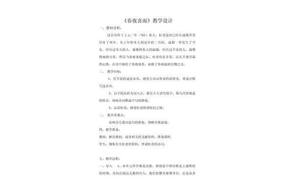 春夜喜雨教学设计
