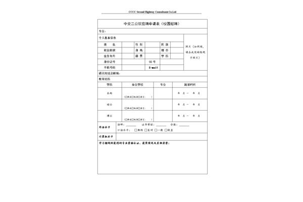应聘申请表