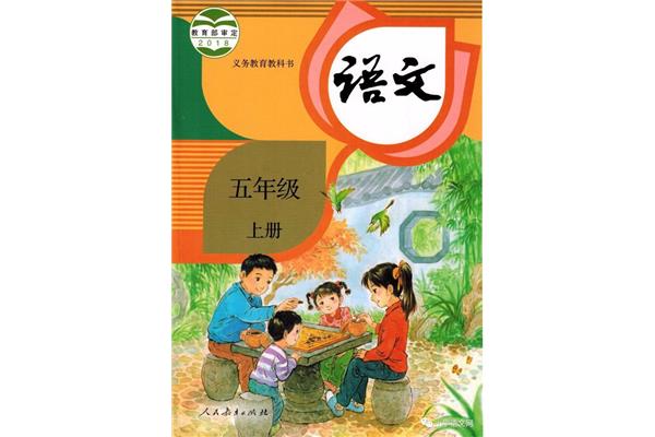 语文书五年级上册