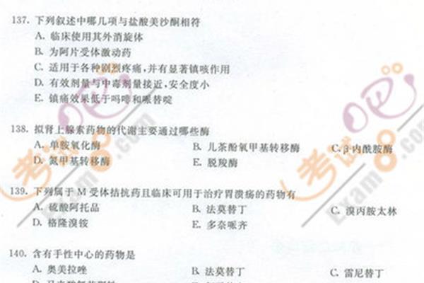 执业药师考试真题
