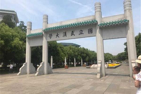 国立武汉大学