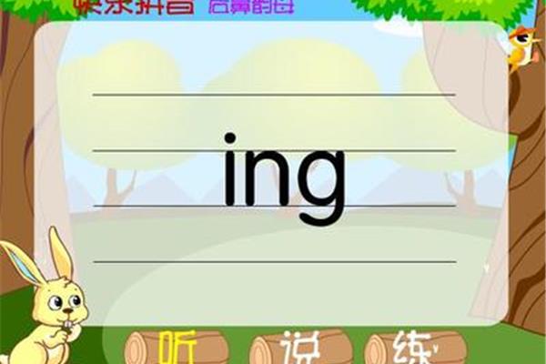 ing是韵母吗