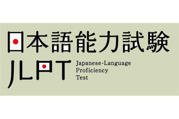 日语能力考