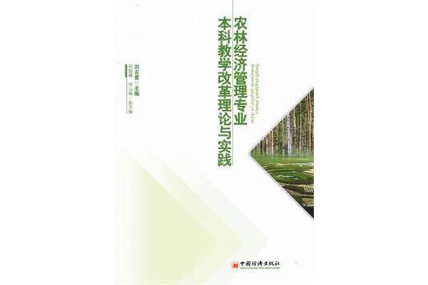 农林经济管理