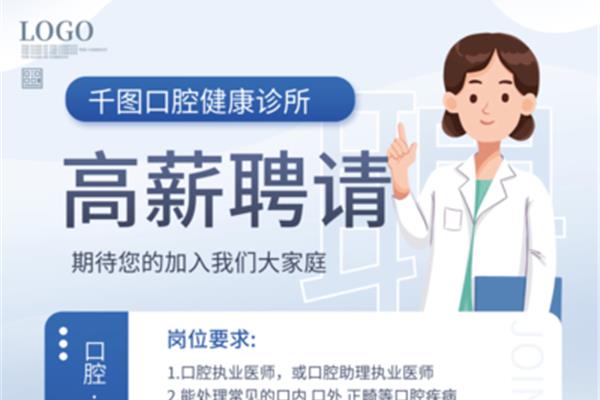 口腔医生招聘