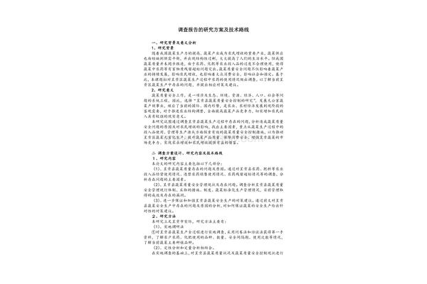 调查研究方案范文