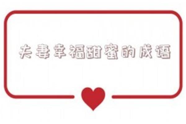形容甜蜜的成语