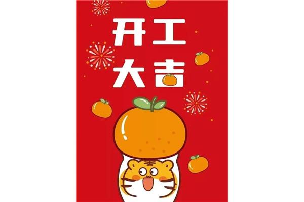 开工大吉日子