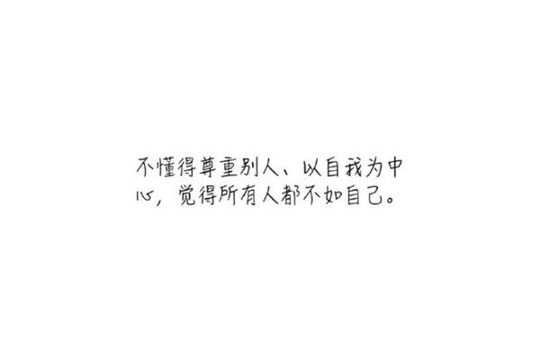 我懂得了尊重