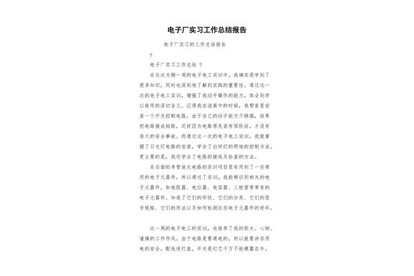 电子厂实习总结