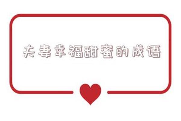 形容甜蜜的成语