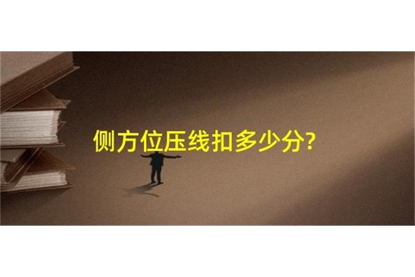 压线扣多少分