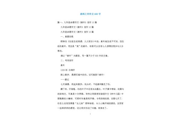 意料之外作文
