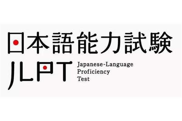 日语能力考