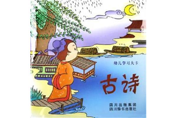 幼儿学古诗
