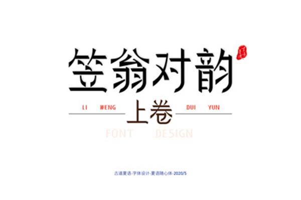 一东笠翁对韵
