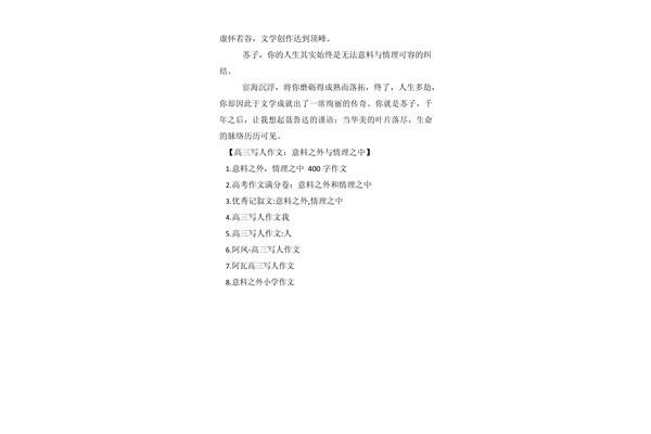 意料之外作文