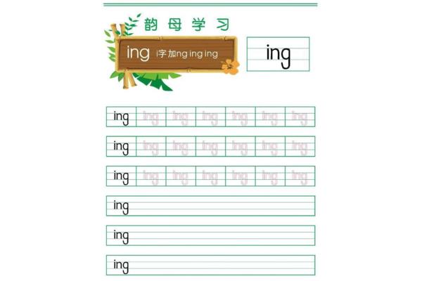 ing是韵母吗
