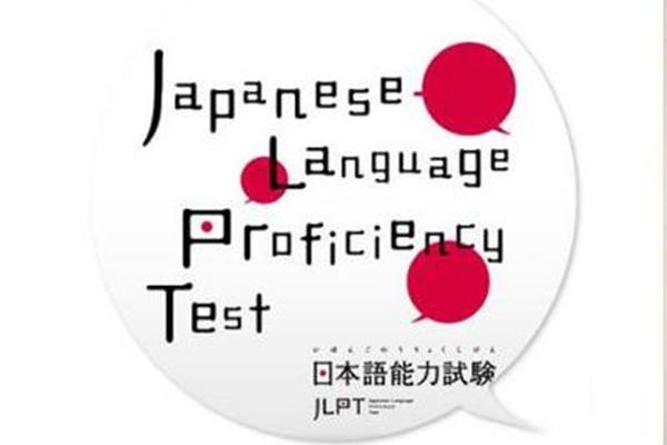 日语能力考