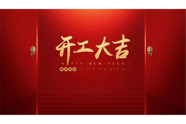 开工大吉日子