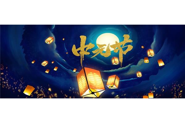 中元节的来历