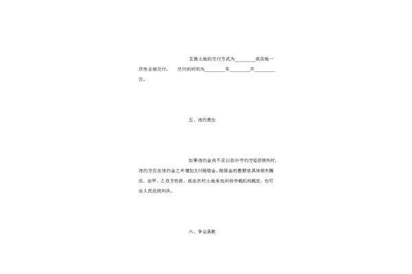 土地互换协议书
