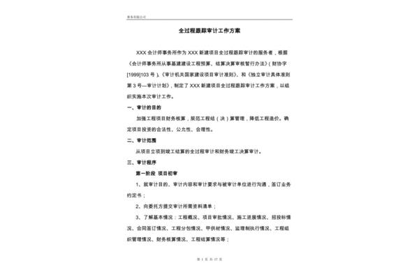 跟踪审计工作内容
