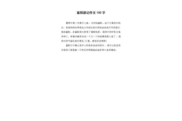 游记100字