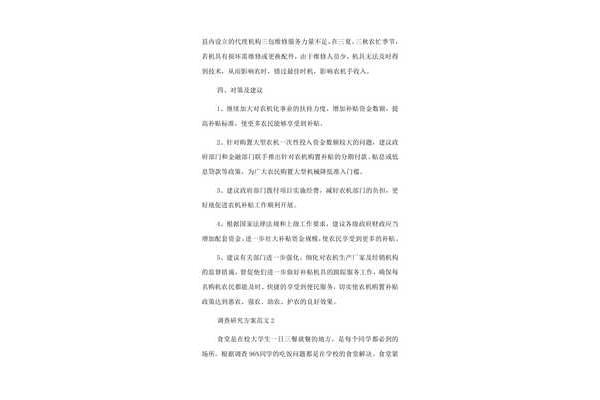 调查研究方案范文