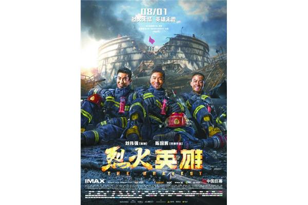 烈火英雄电影