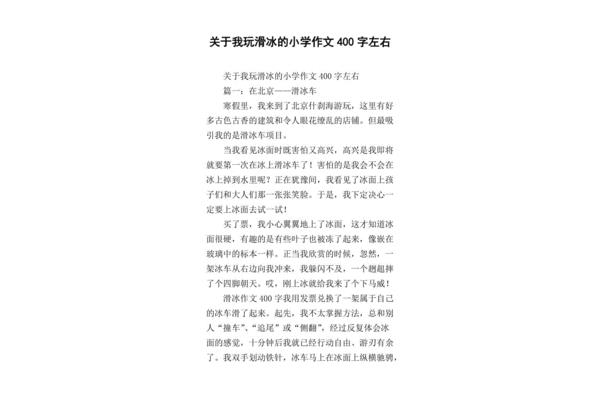 滑冰作文400字