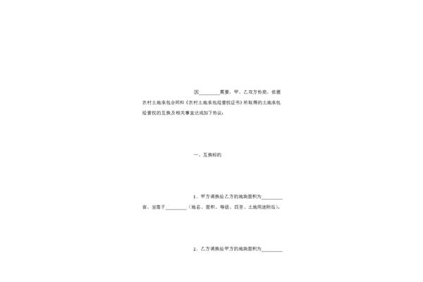 土地互换协议书