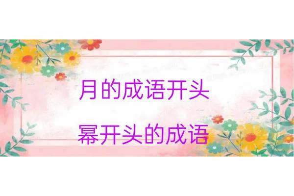 月开头成语