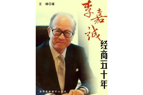 李嘉诚简介