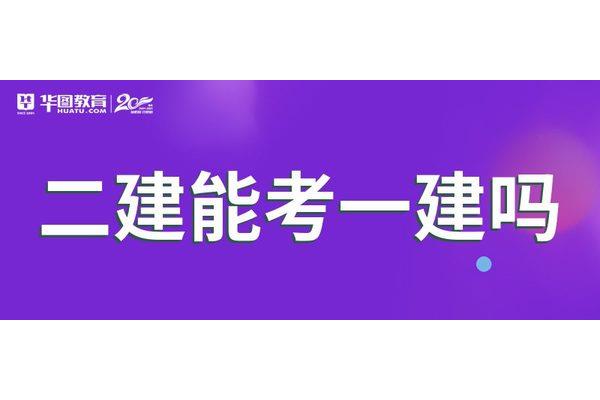 一建考什么