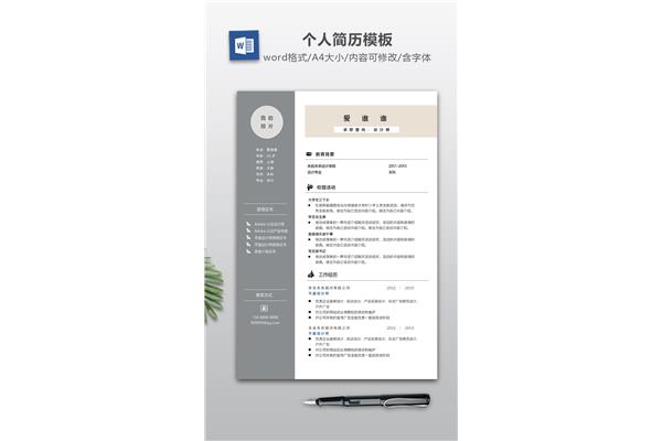 个人求职简历模板